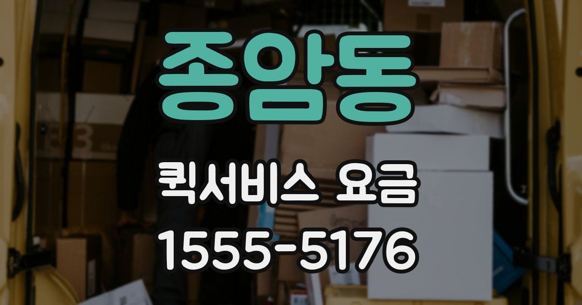 종암동 퀵서비스 요금