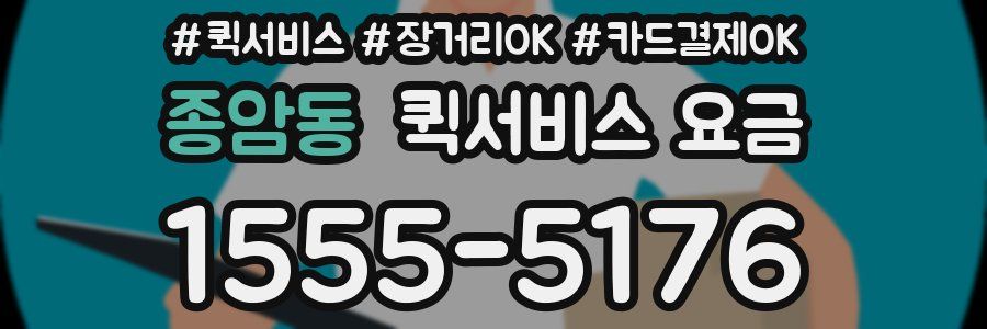 종암동 퀵서비스 요금