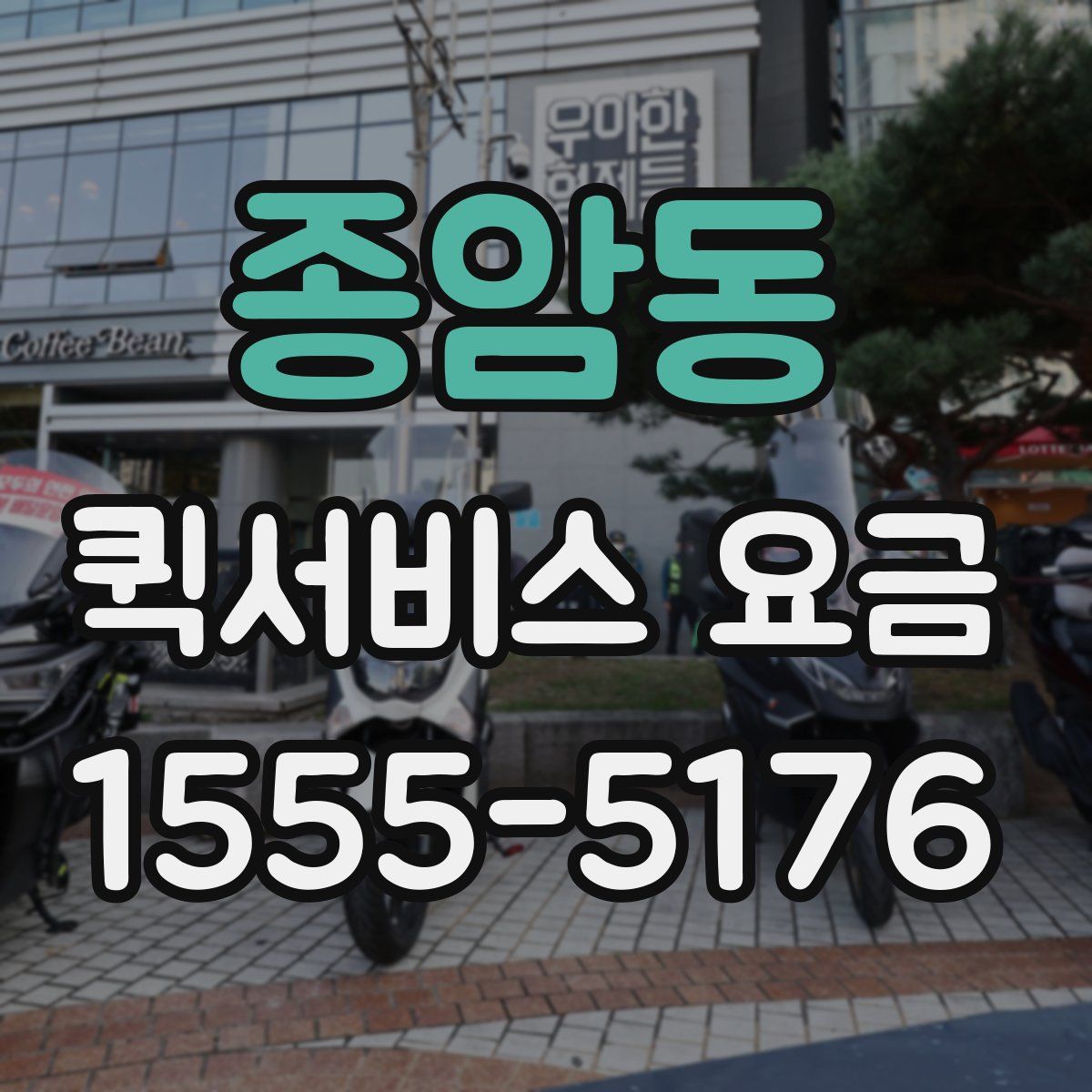 종암동 퀵서비스 요금