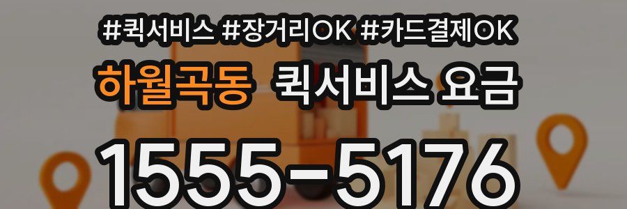 하월곡동 퀵서비스 요금