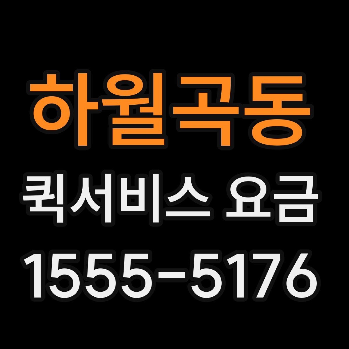 하월곡동 퀵서비스 요금