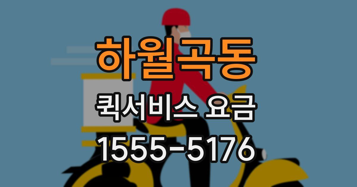 하월곡동 퀵서비스 요금