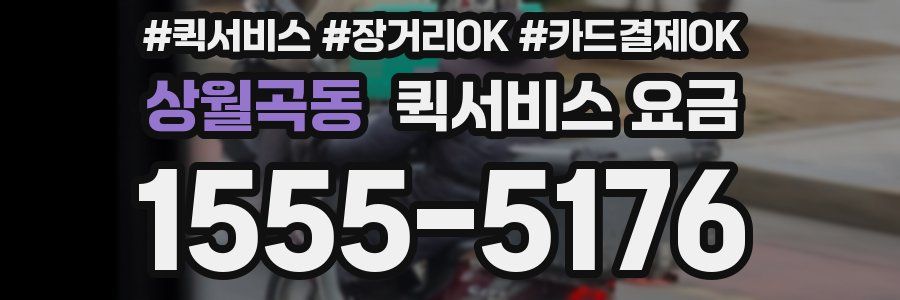 상월곡동 퀵서비스 요금
