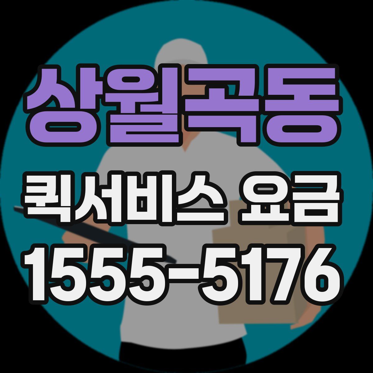상월곡동 퀵서비스 요금