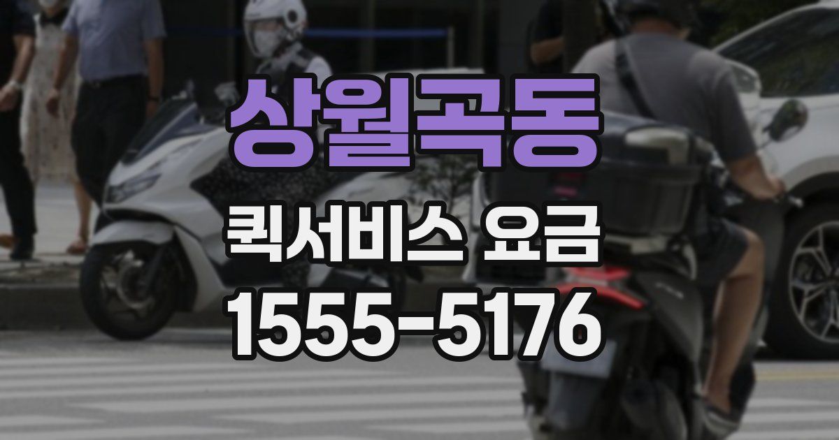 상월곡동 퀵서비스 요금
