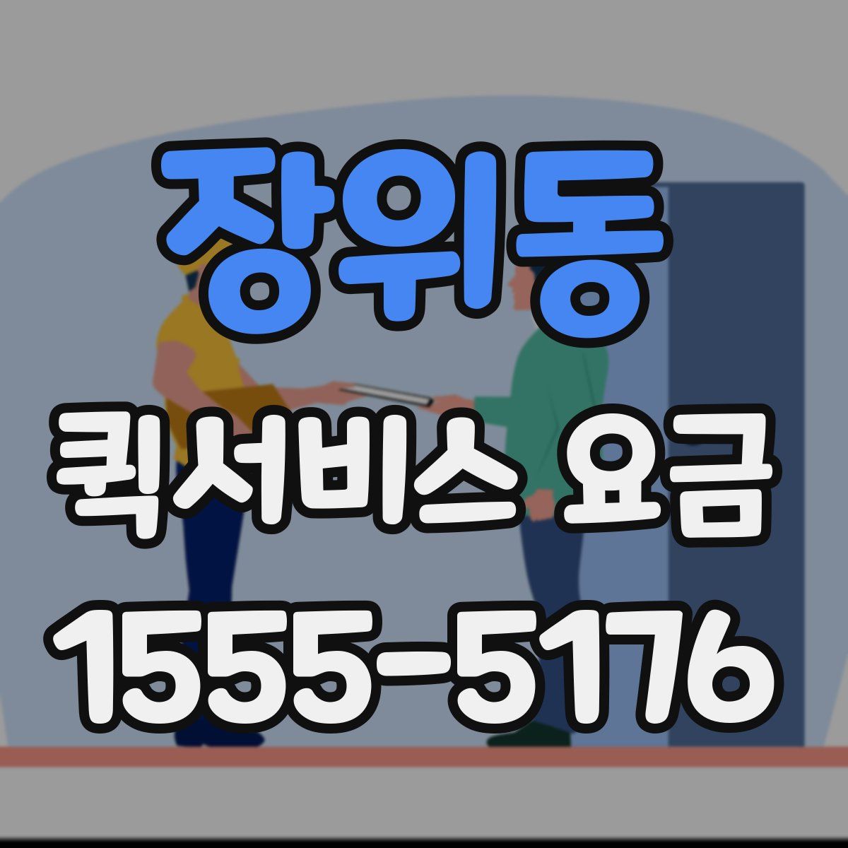장위동 퀵서비스 요금