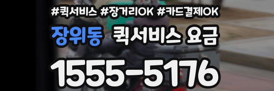 장위동 퀵서비스 요금