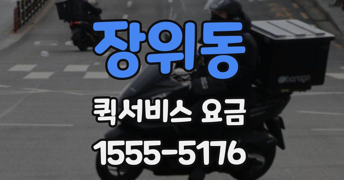장위동 퀵서비스 요금
