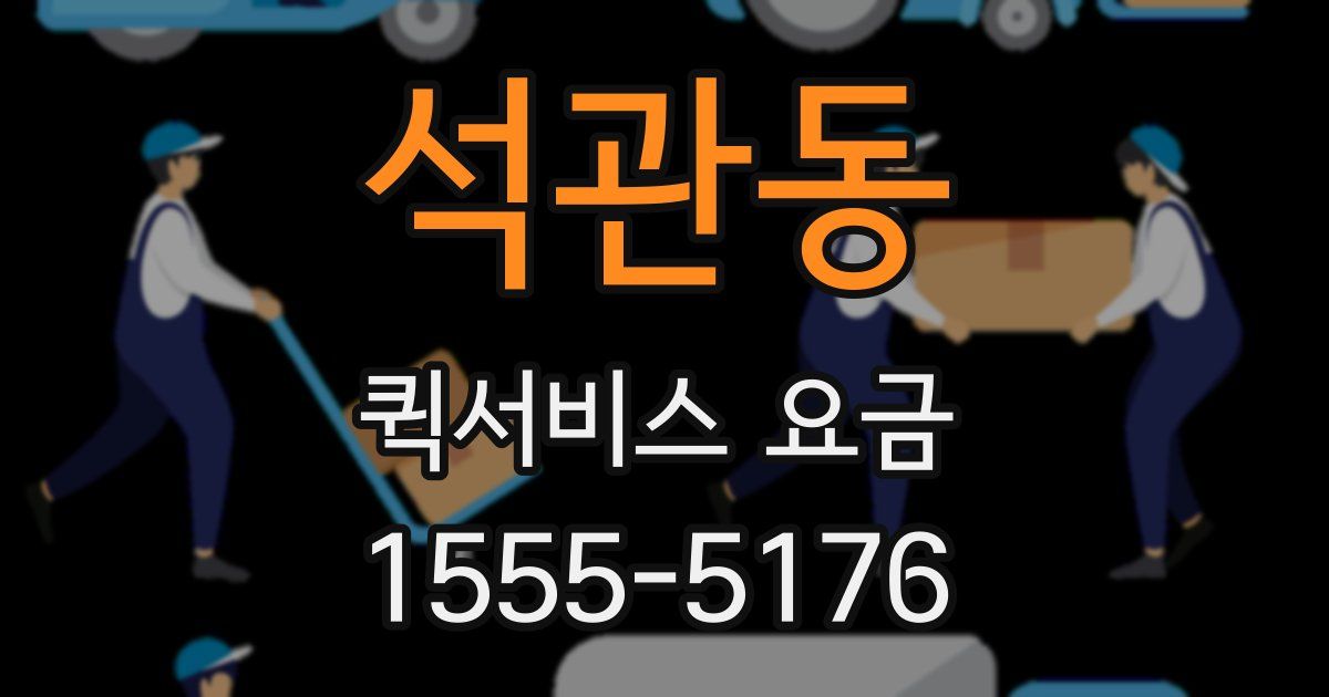 석관동 퀵서비스 요금