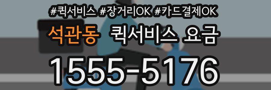 석관동 퀵서비스 요금