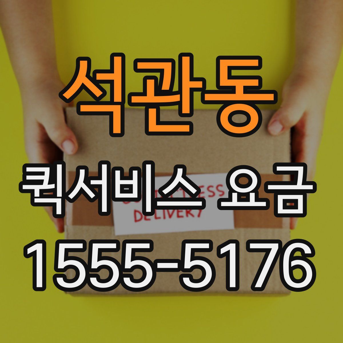 석관동 퀵서비스 요금