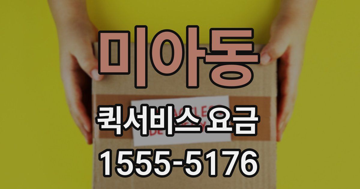 미아동 퀵서비스 요금