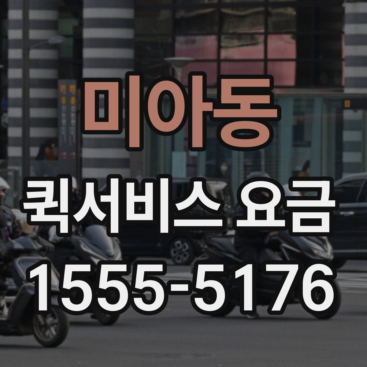 미아동 퀵서비스 요금