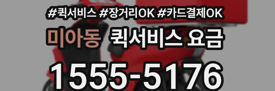 미아동 퀵서비스 요금