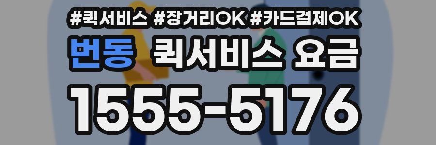 번동 퀵서비스 요금