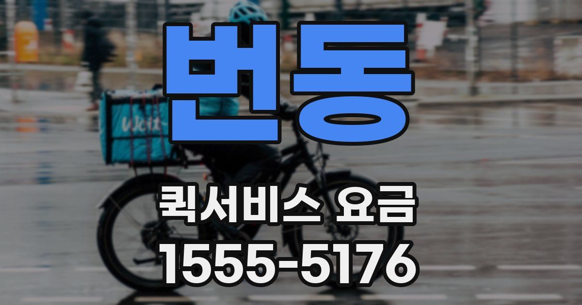 번동 퀵서비스 요금