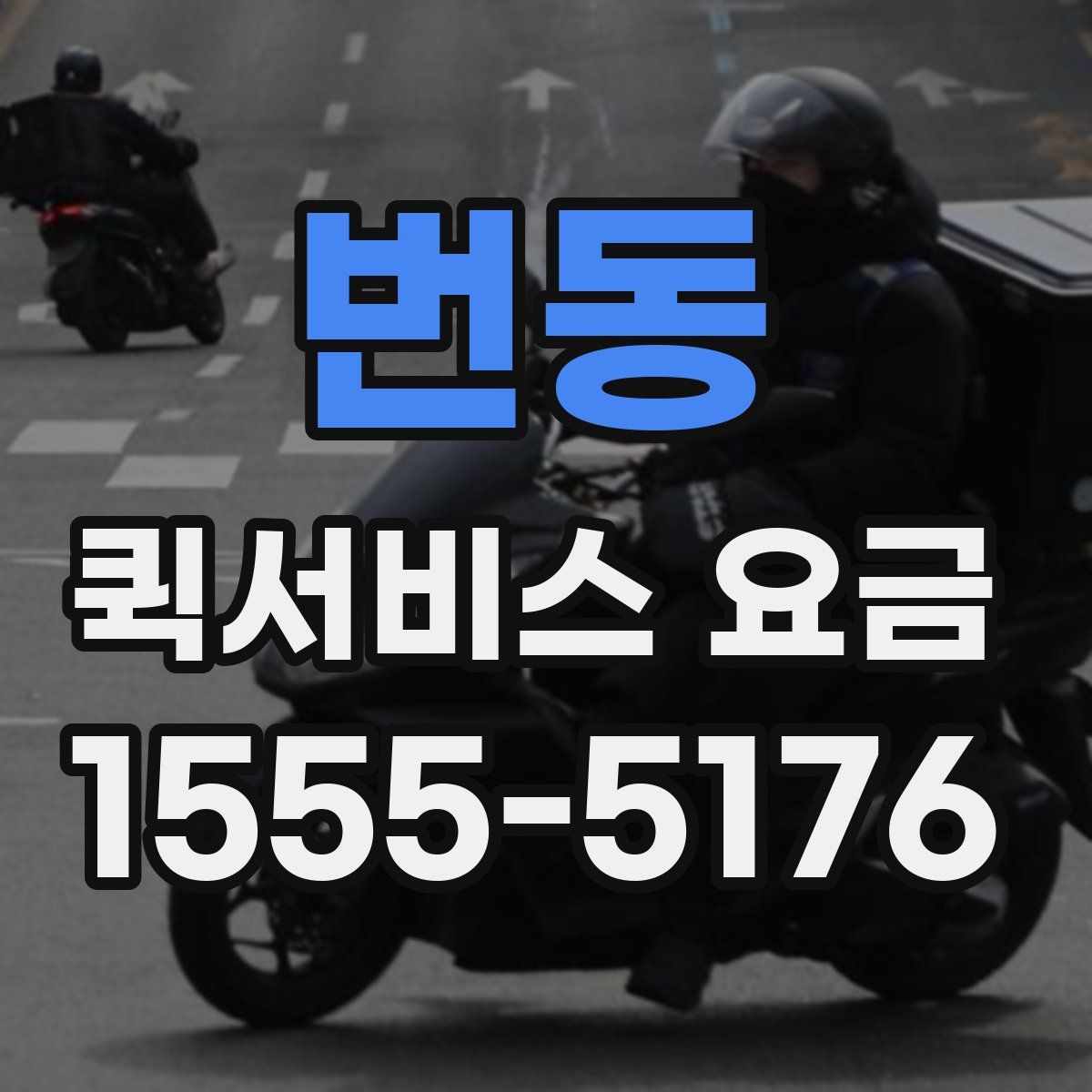 번동 퀵서비스 요금