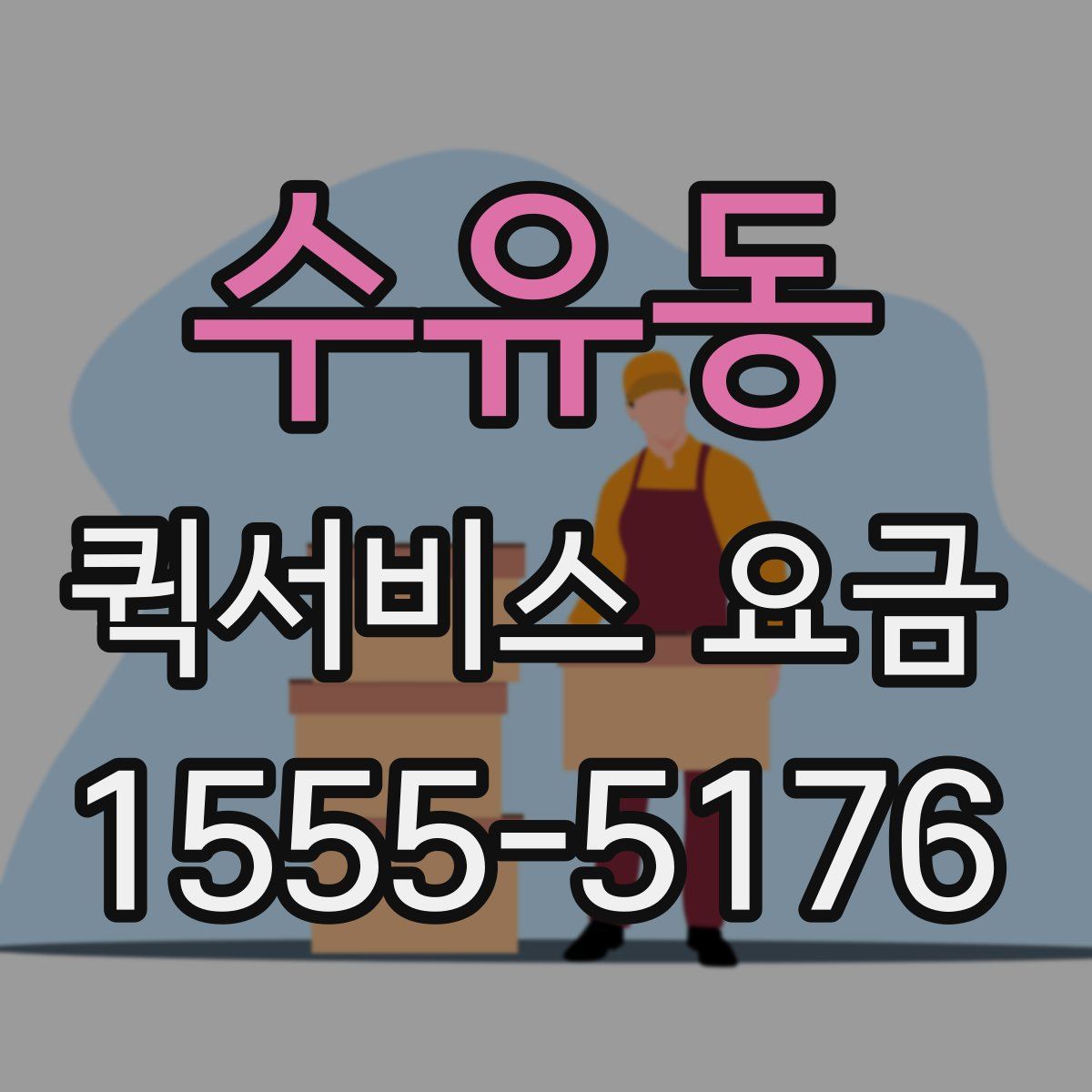 수유동 퀵서비스 요금