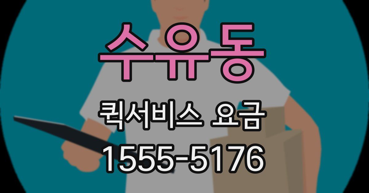 수유동 퀵서비스 요금
