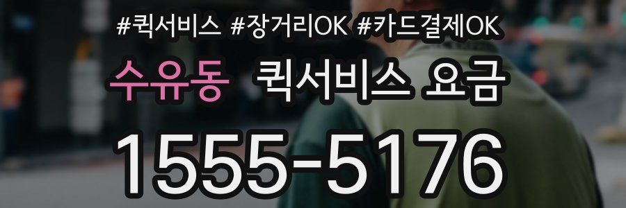 수유동 퀵서비스 요금