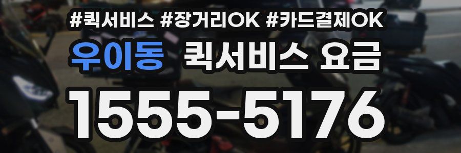 우이동 퀵서비스 요금