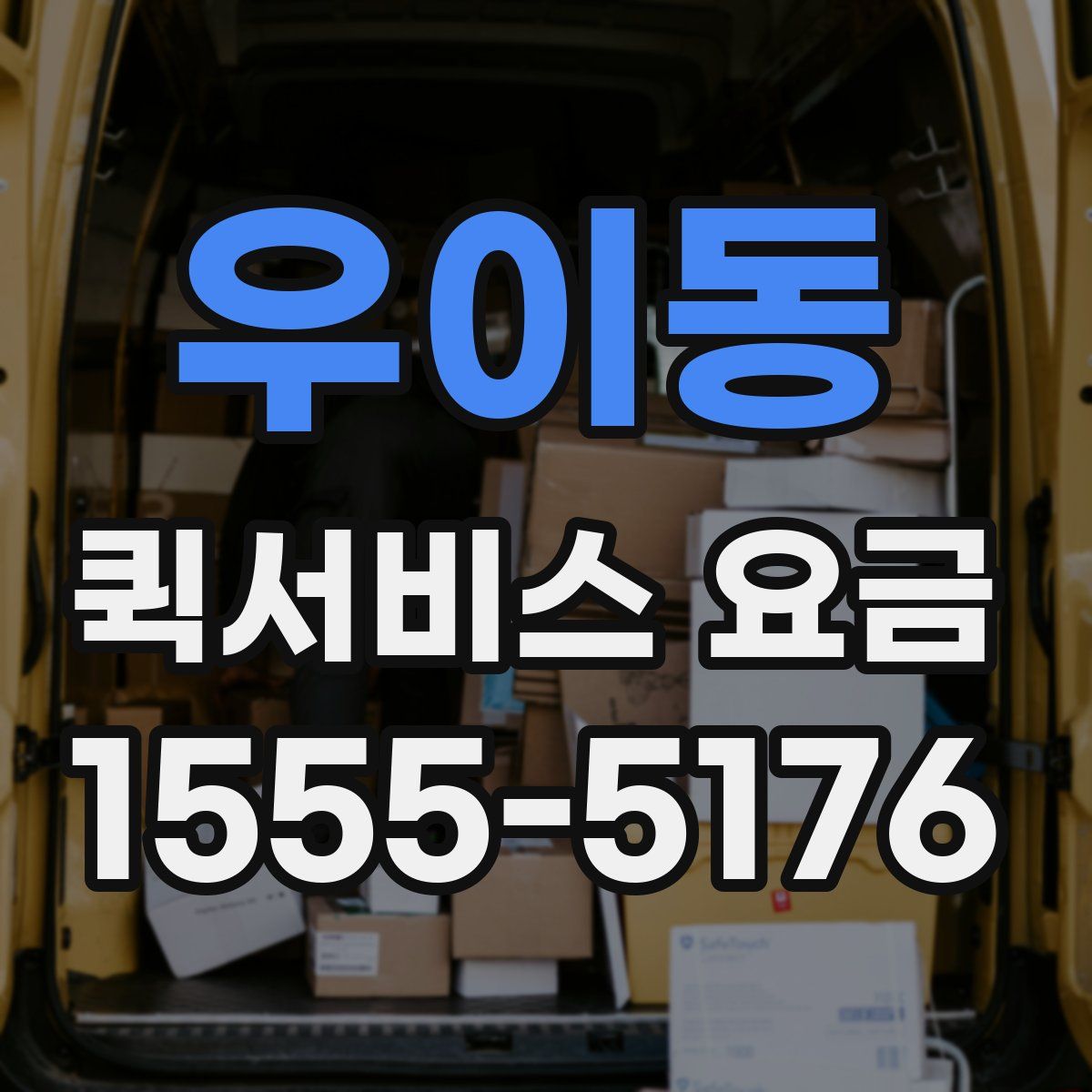 우이동 퀵서비스 요금