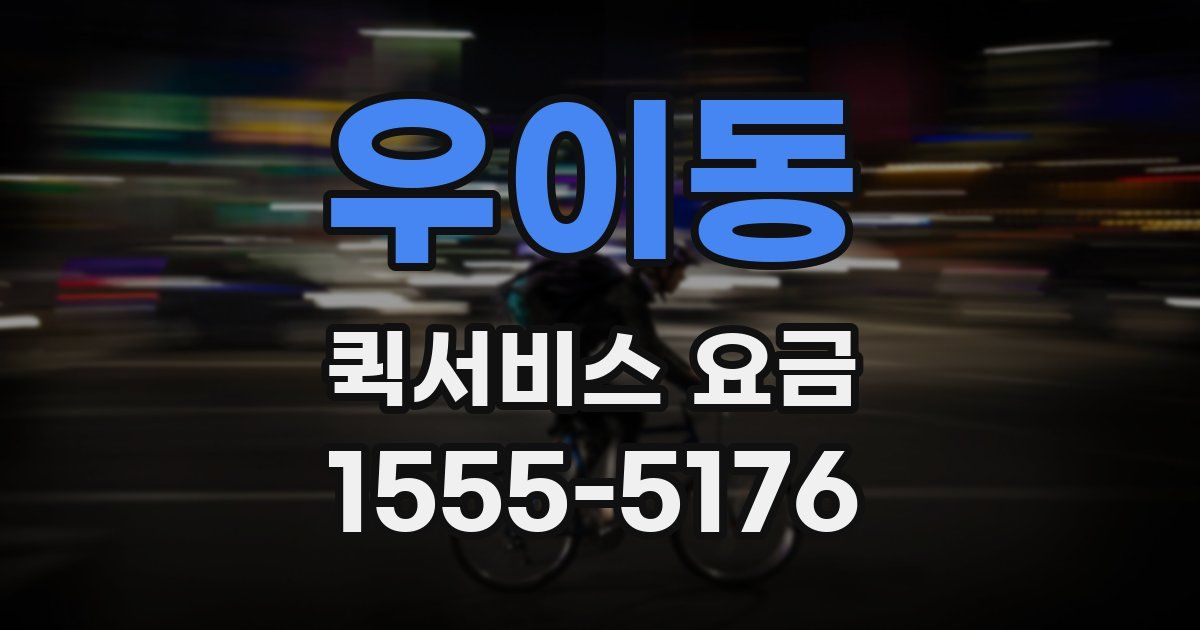 우이동 퀵서비스 요금