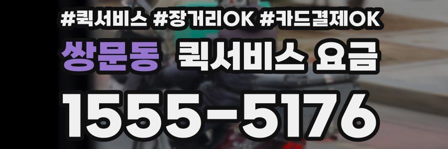 쌍문동 퀵서비스 요금
