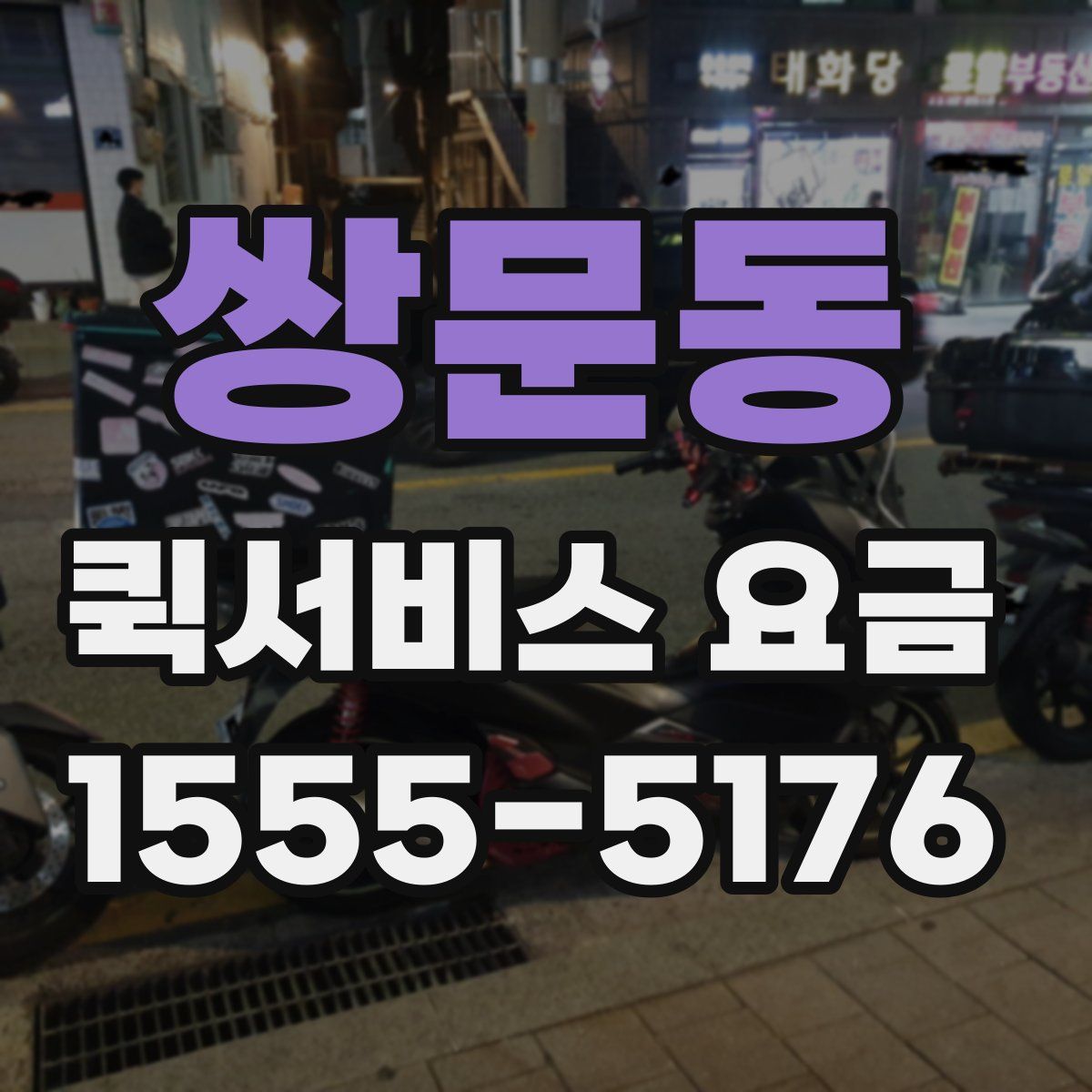 쌍문동 퀵서비스 요금