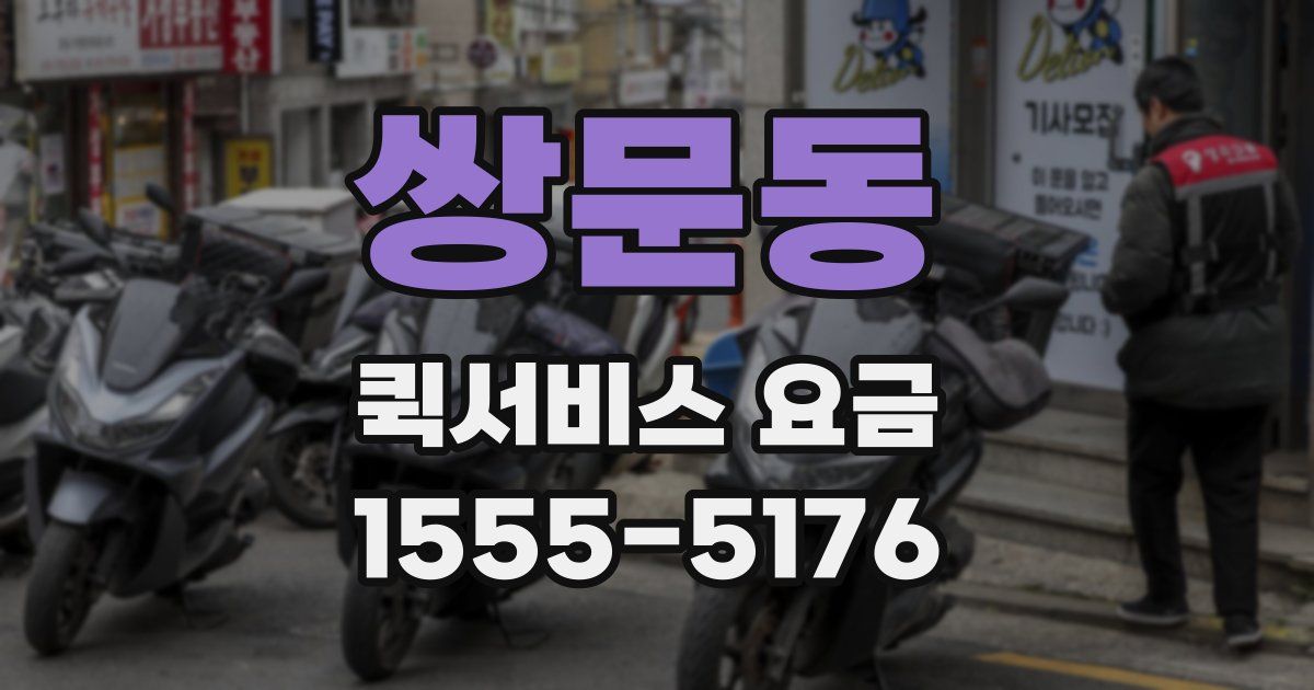 쌍문동 퀵서비스 요금