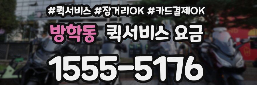 방학동 퀵서비스 요금