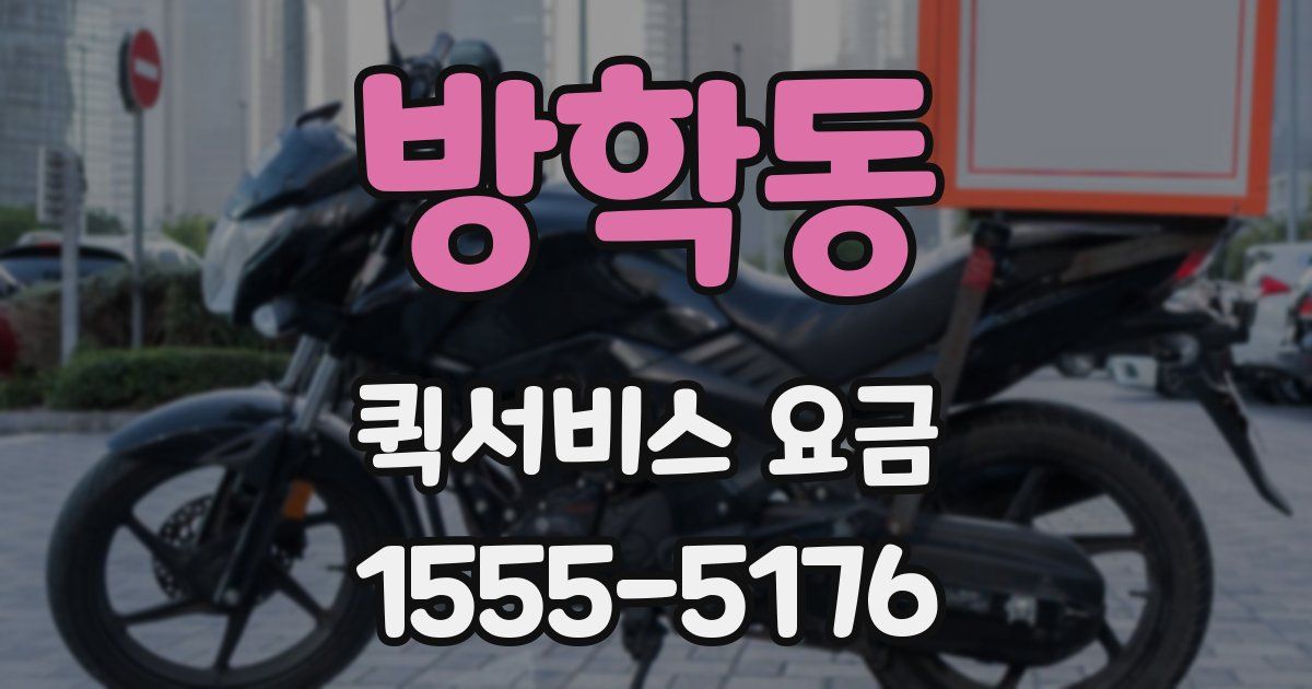 방학동 퀵서비스 요금