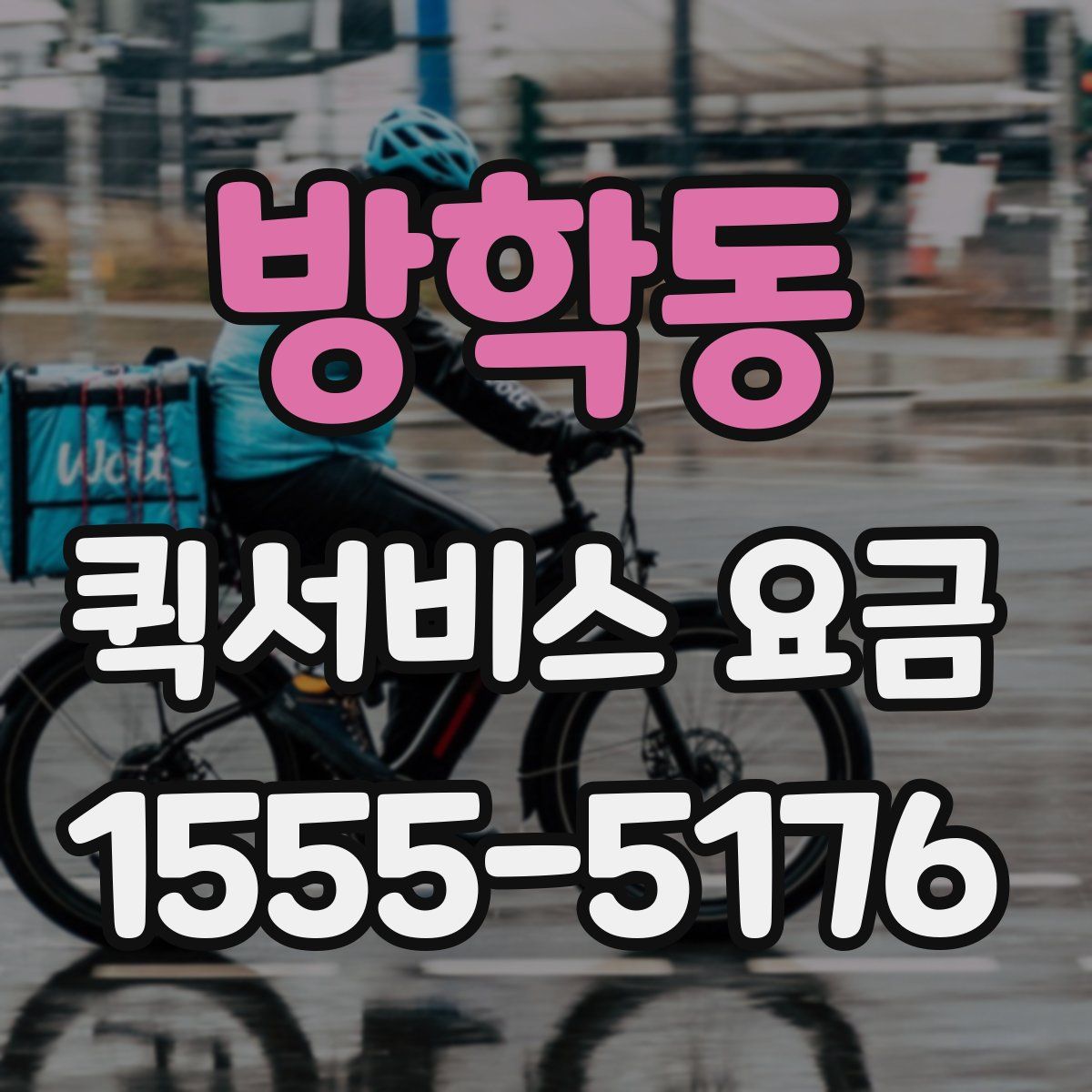 방학동 퀵서비스 요금