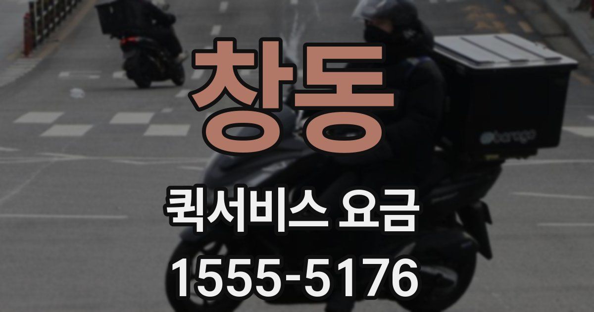 창동 퀵서비스 요금