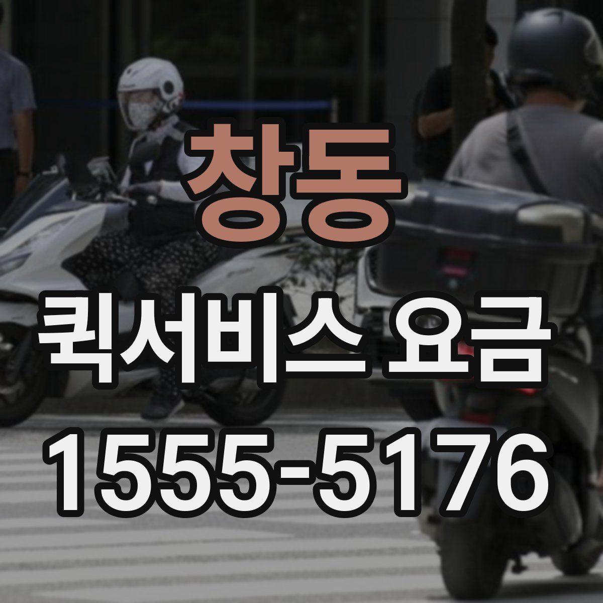 창동 퀵서비스 요금