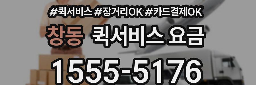 창동 퀵서비스 요금