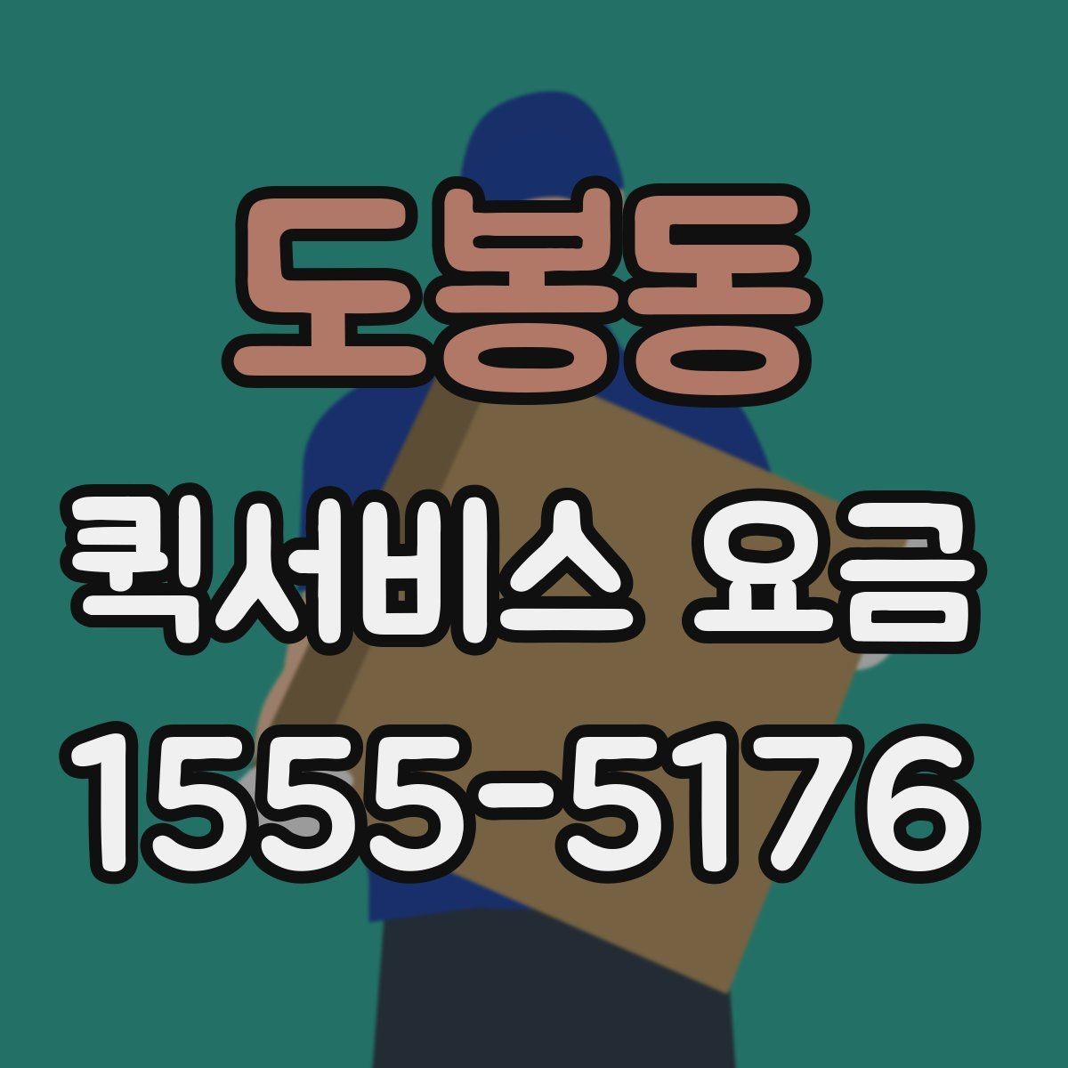 도봉동 퀵서비스 요금 정해지는 과정과 참고 항목