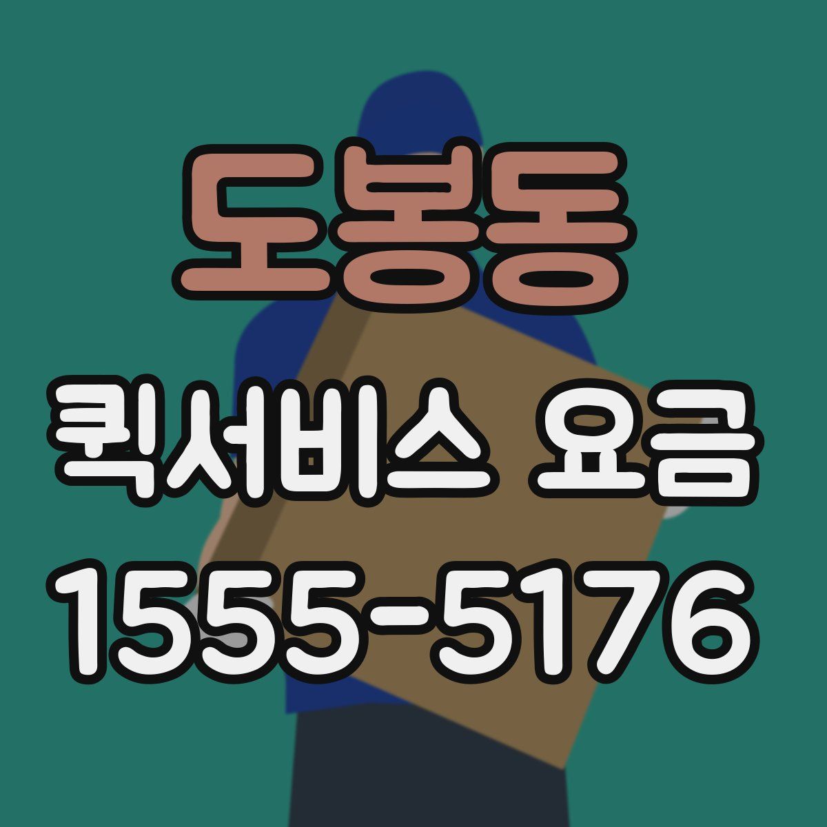 도봉동 퀵서비스 요금