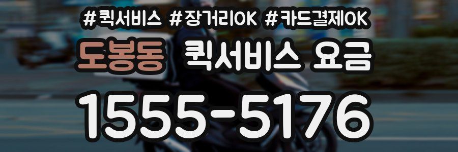 도봉동 퀵서비스 요금
