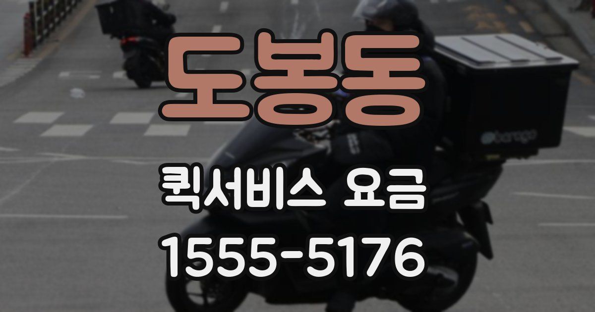 도봉동 퀵서비스 요금