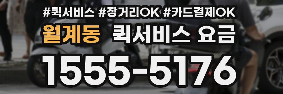 월계동 퀵서비스 요금