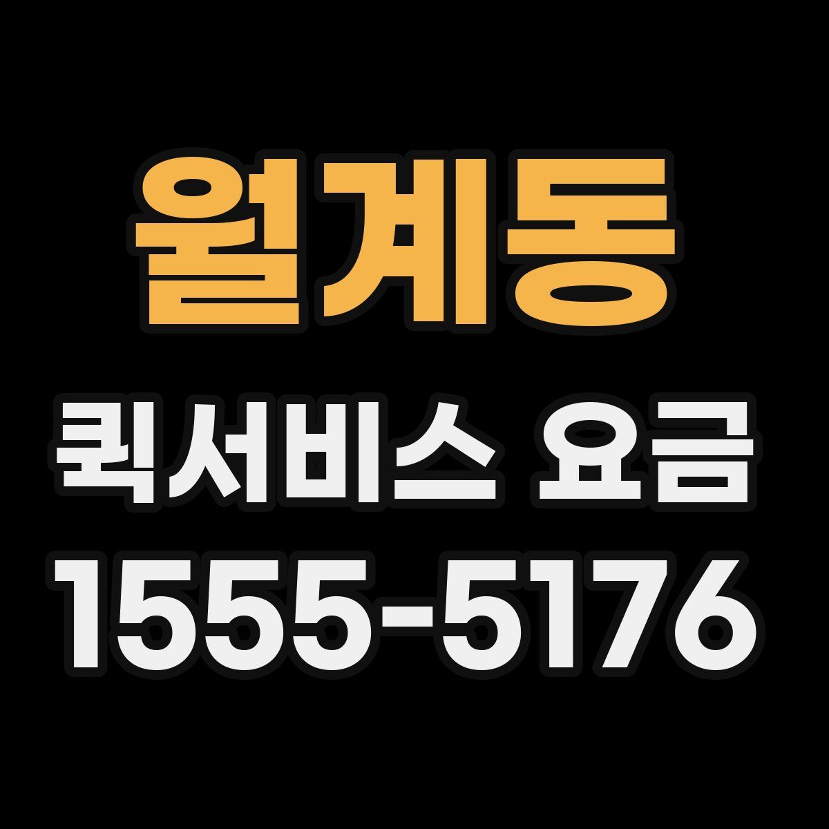 월계동 퀵서비스 요금