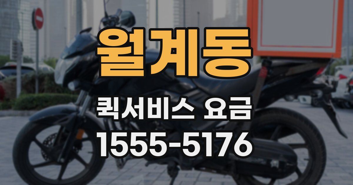 월계동 퀵서비스 요금