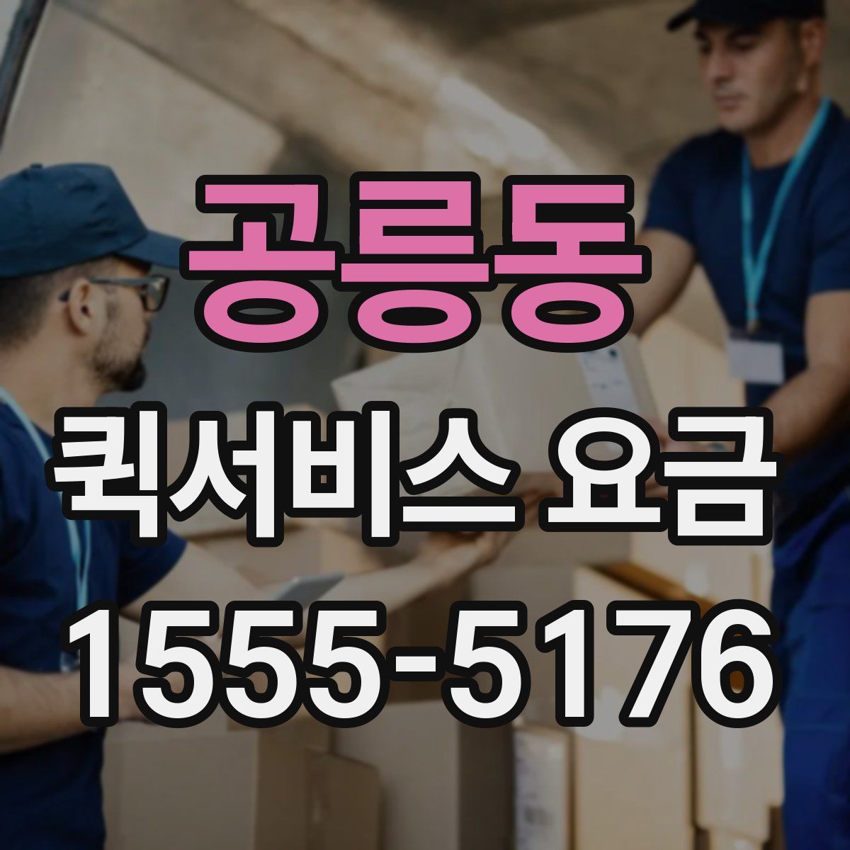공릉동 퀵서비스 요금
