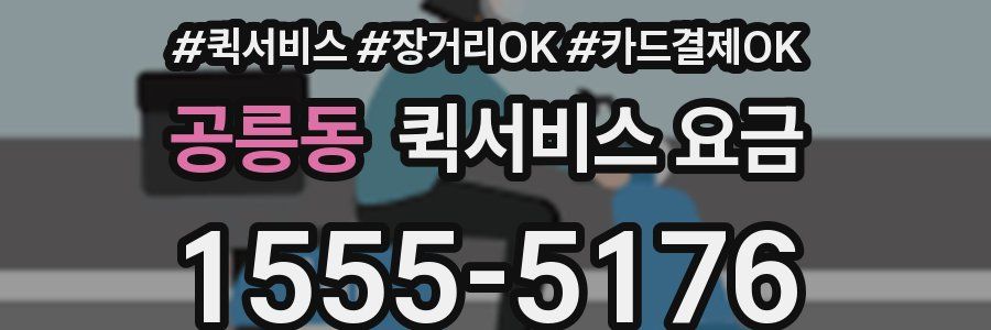공릉동 퀵서비스 요금
