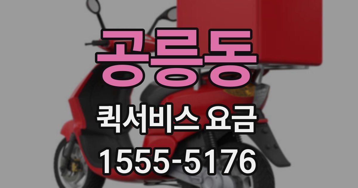 공릉동 퀵서비스 요금