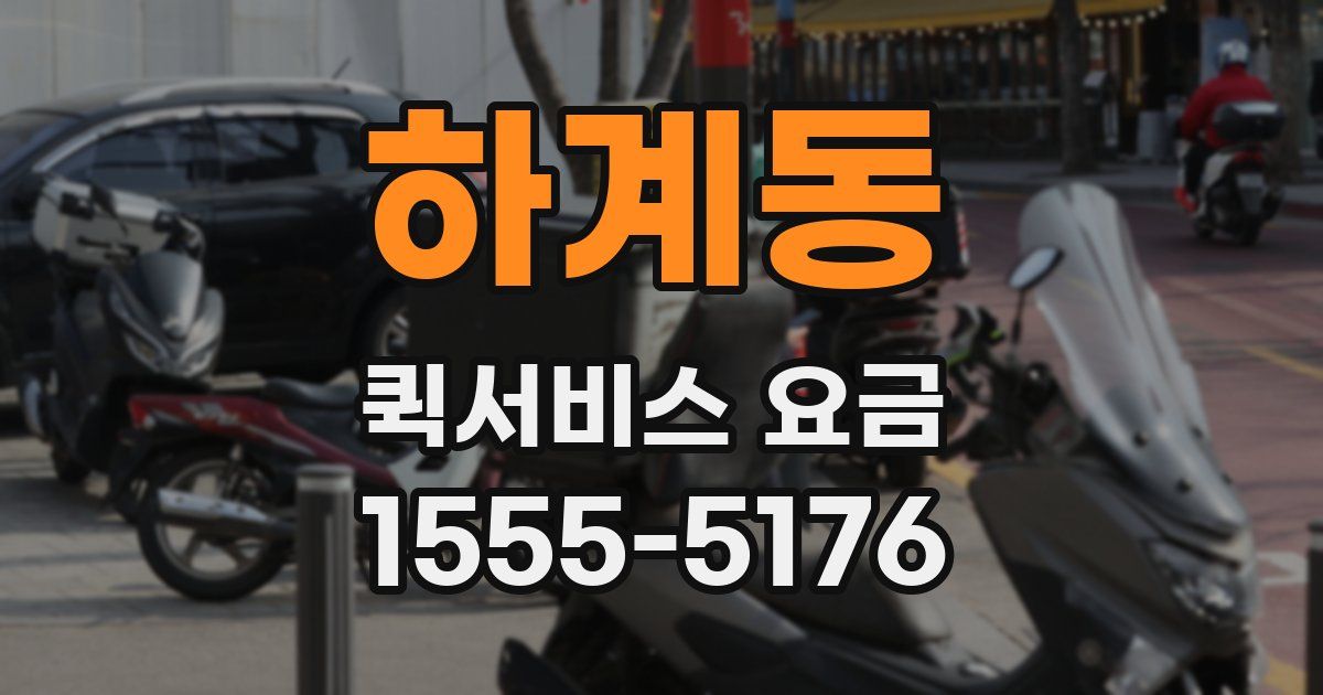 하계동 퀵서비스 요금
