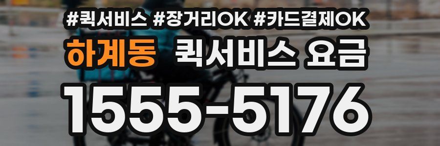 하계동 퀵서비스 요금