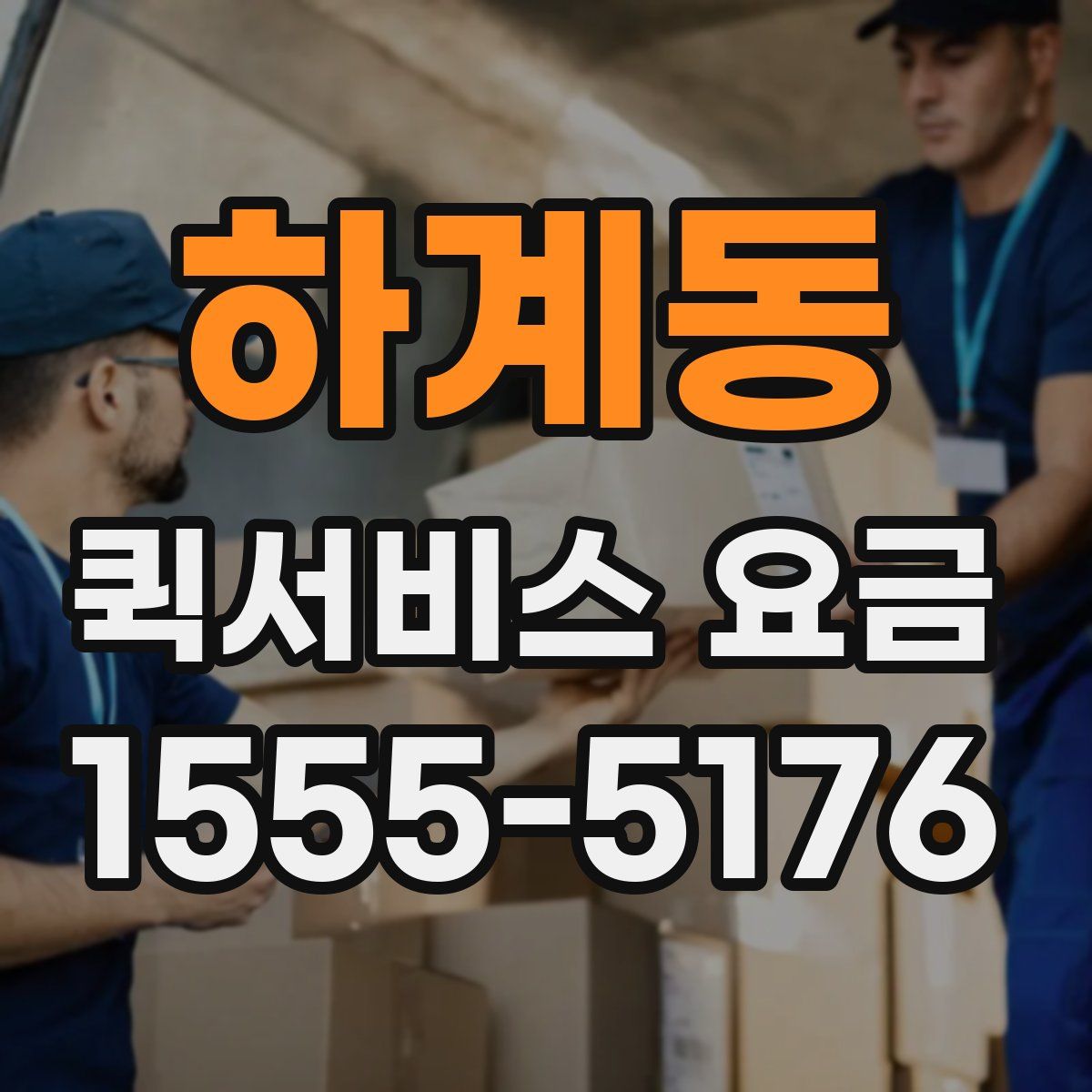 하계동 퀵서비스 요금