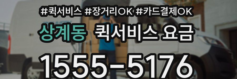 상계동 퀵서비스 요금